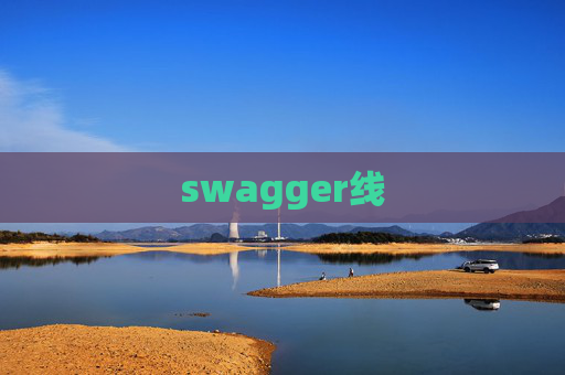 swagger线 swagger线